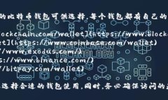 比特币钱包的网址取决于你使用的具体钱包类型