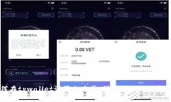 如何在tpwallet设置白名单：详细步骤与注意事项