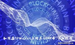 如何在TPWallet上购买GOAT币：详细指南