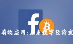 区块链钱包的有效应用：未来数字经济发展的关