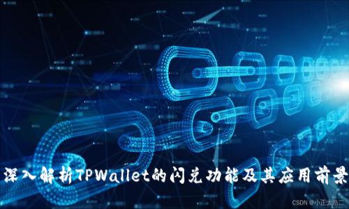 深入解析TPWallet的闪兑功能及其应用前景