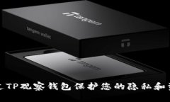 如何通过TP观察钱包保护您的隐私和资产安全