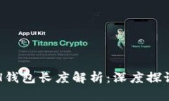 : 以太坊ETH钱包长度解析：深度探讨与使用指南