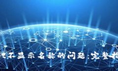 解决多个TP Wallet不显示名称的问题：完整指南及