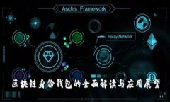 区块链身份钱包的全面解读与应用展望