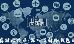 如何安全存储比特币：深入了解冷钱包的最佳实