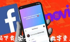 虚拟币钱包源码下载：安全、便捷的数字资产管