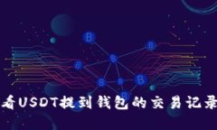 如何查看USDT提到钱包的交易记录和余额