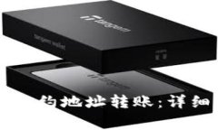 如何使用TPWallet给合约地址转账：详细指导与常见