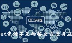 TPWallet资源不足的解决方案与应对策略