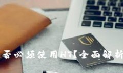 TPWallet提币是否必须使用HT？全面解析与常见问题