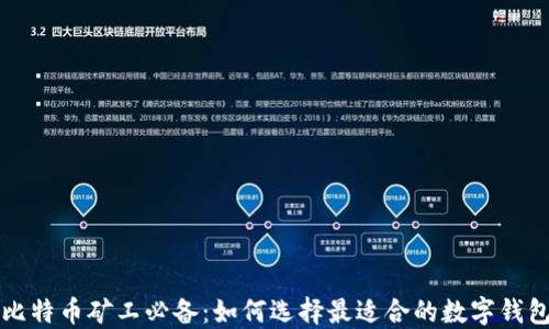 
比特币矿工必备：如何选择最适合的数字钱包