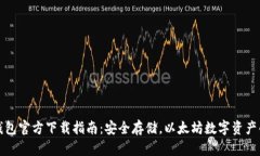 以太坊冷钱包官方下载指南：安全存储，以太坊