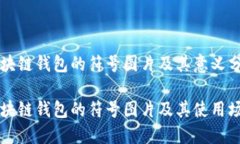 区块链钱包的符号图片及其意义分析区块链钱包