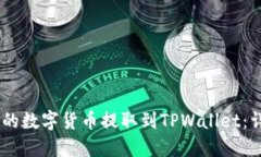 如何将OKEx上的数字货币提取到TPWallet：详细步骤