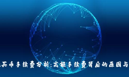tpwallet买币手续费分析：高额手续费背后的原因与应对策略