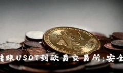 如何通过TP钱包转账USDT到欧易交易所：安全、高