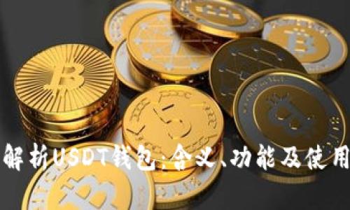 深入解析USDT钱包：含义、功能及使用指南