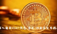 深入解析USDT钱包：含义、功能及使用指南