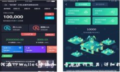 如何在TPWallet中添加代币并进行交易：详细指南