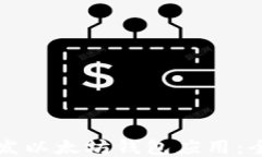 如何开发以太坊钱包应用：全面指南