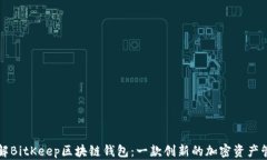 深入了解BitKeep区块链钱包：一款创新的加密资产
