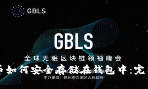 比特币如何安全存储在钱包中：完整指南