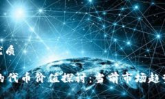 思考一个的优质TPWallet中的代币价值探讨：当前市