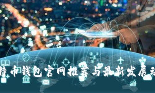 比特币钱包官网推荐与最新发展动态