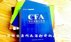 TPWallet薄饼交易所无法打开的原因与解决方法