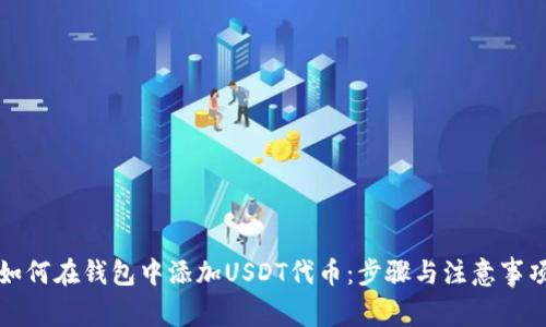 如何在钱包中添加USDT代币：步骤与注意事项