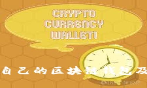 如何查看自己的区块链钱包及其重要性