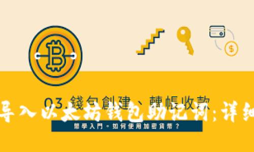 如何导入以太坊钱包助记词：详细指南