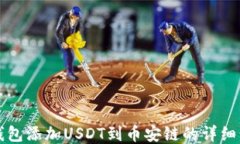 小狐狸钱包添加USDT到币安链的详细步骤指南
