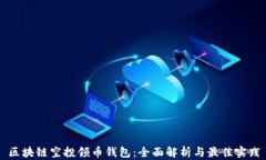 区块链空投领币钱包：全面解析与最佳实践