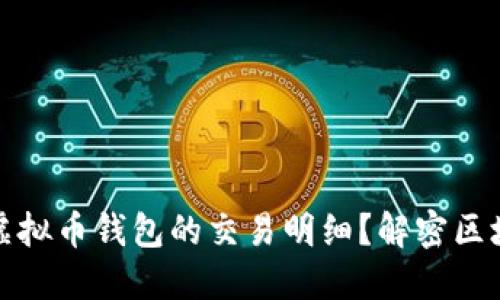 如何查明虚拟币钱包的交易明细？解密区块链透明性