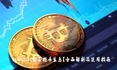 : tpwallet能否持币生息？全面解析及使用指南