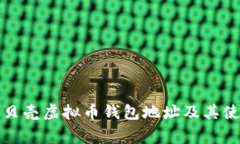 全面解析红贝壳虚拟币钱包地址及其使用注意事