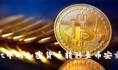 如何将TPWallet中的加密货币转移至币安交易所：完