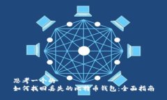 思考一个的  如何找回丢失的比特币钱包：全面指