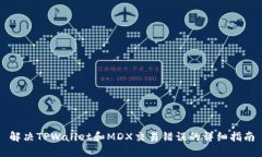 解决TPWallet和MDX交易错误的详细指南