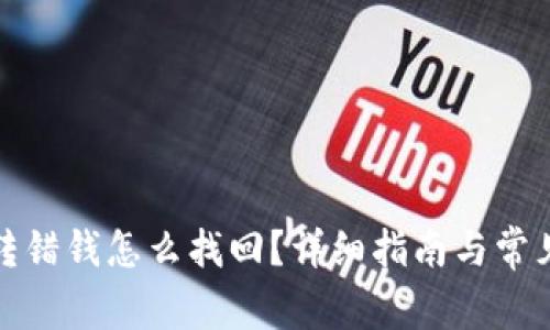 tpwallet转错钱怎么找回？详细指南与常见问题解答