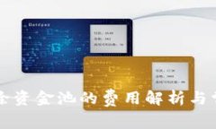 TPWallet移除资金池的费用解析与常见问题解答