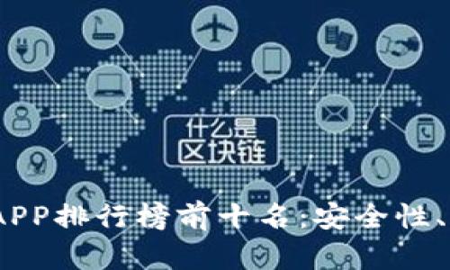 2023年虚拟币钱包APP排行榜前十名：安全性、用户体验与功能比较