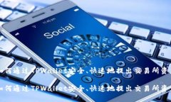 如何通过TPWallet安全、快速地提出交易所资产如何