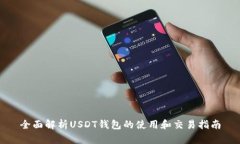 全面解析USDT钱包的使用和交易指南