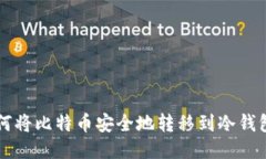 如何将比特币安全地转移到冷钱包中