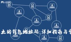  如何获取以太坊钱包地址码：详细指南与常见问