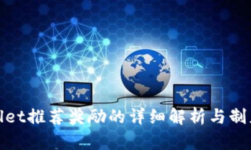 tpwallet推荐奖励的详细解析与制度介绍
