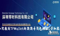 如何找到TPWallet的狗狗币钱包地址？详细指南